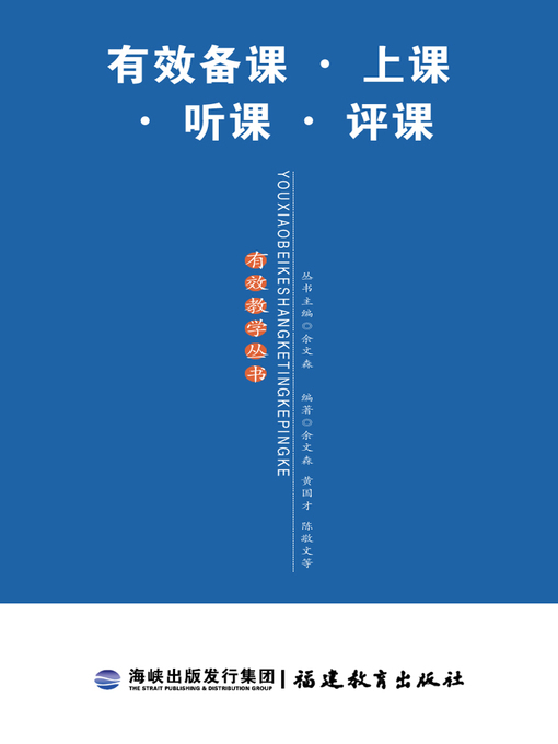 Cover image for 有效备课·上课·听课·评课 (Effective Lesson Preparations. Lesson Givings. Lesson Observations. Lesson Evaluations)